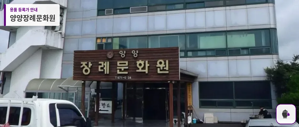 양양장례문화원 대표 사진 1