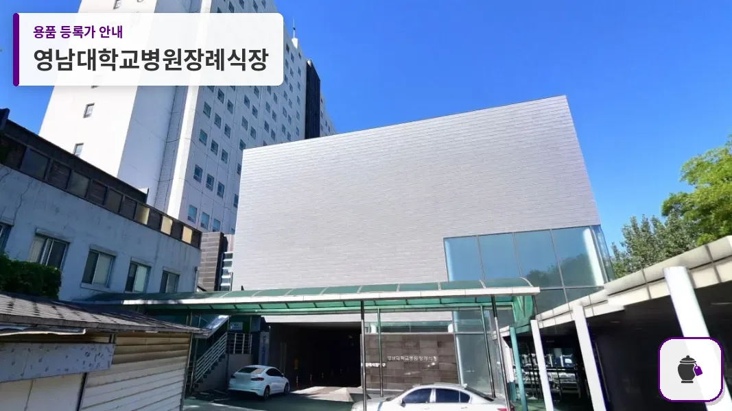 영남대학교병원장례식장 대표 사진 1