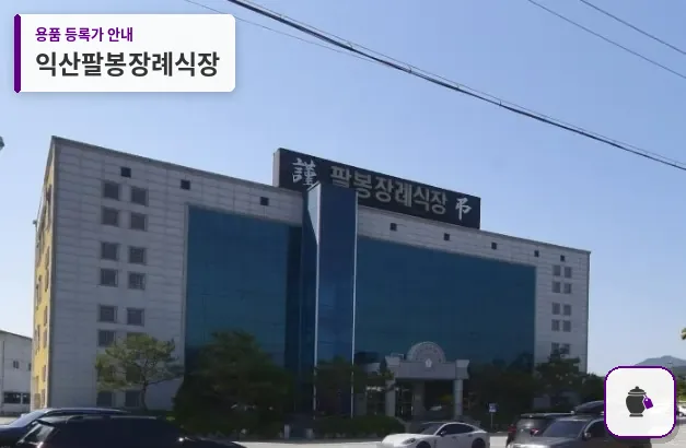 익산팔봉장례식장 대표 사진 1