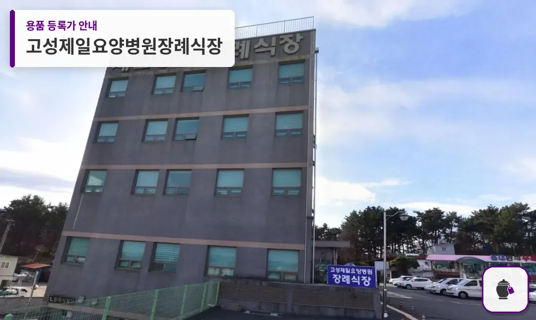 고성제일요양병원장례식장 대표 사진 1