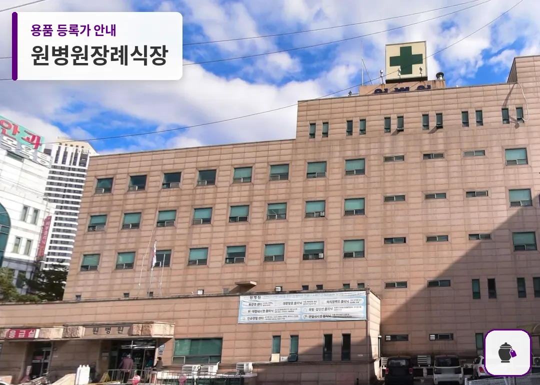 원병원장례식장 대표 사진 1