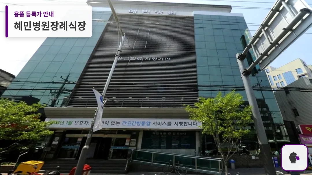 혜민병원장례식장 대표 사진 1