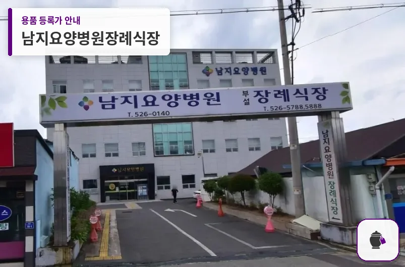 남지요양병원장례식장 대표 사진 1