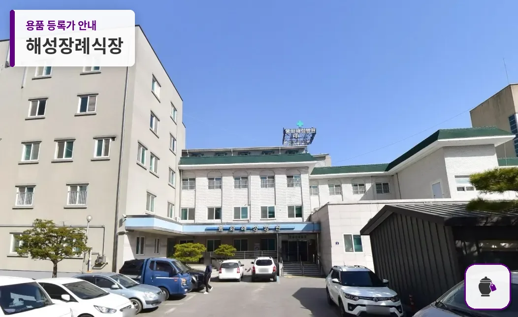 해성장례식장 대표 사진 1