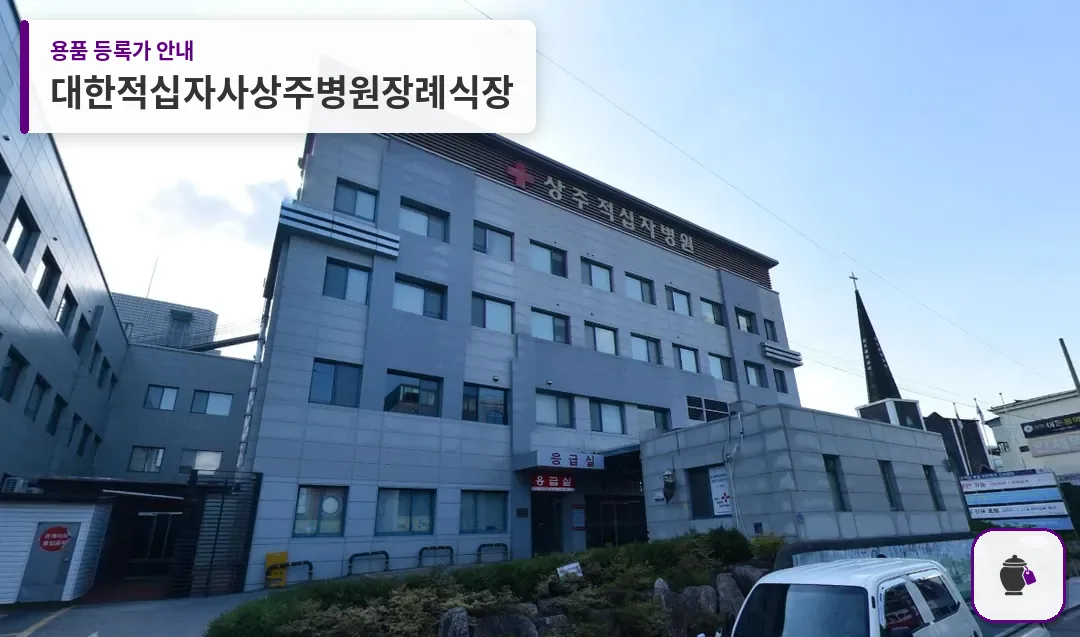 대한적십자사상주병원장례식장 대표 사진 1