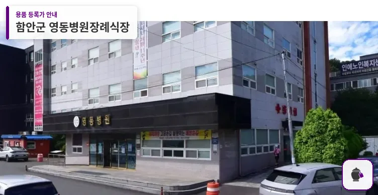 함안군 영동병원장례식장 대표 사진 1