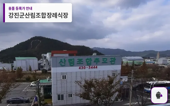 강진군산림조합장례식장 대표 사진 1