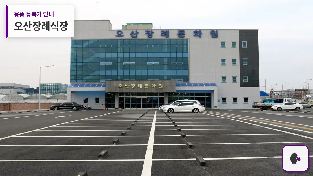 오산장례식장 대표 사진 1