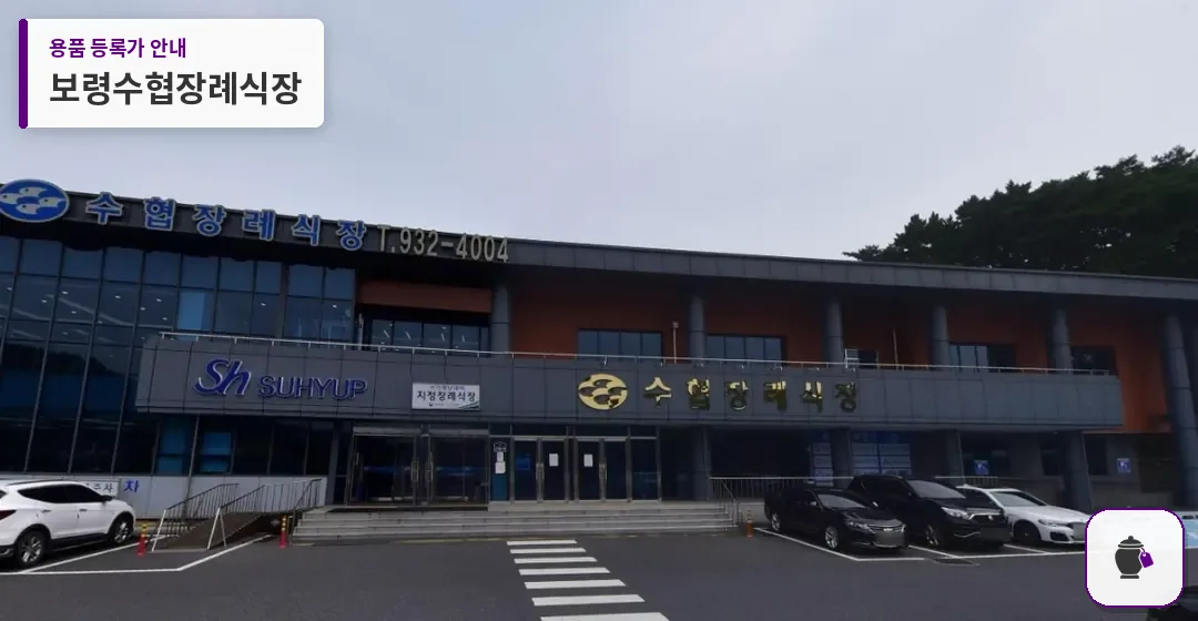 보령수협장례식장 대표 사진 1