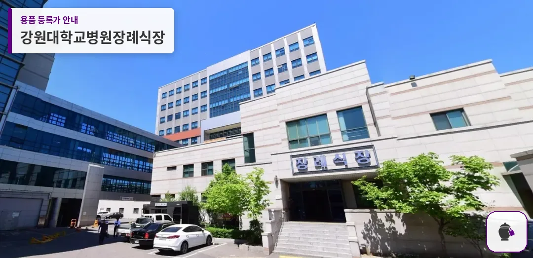 강원대학교병원장례식장 대표 사진 1