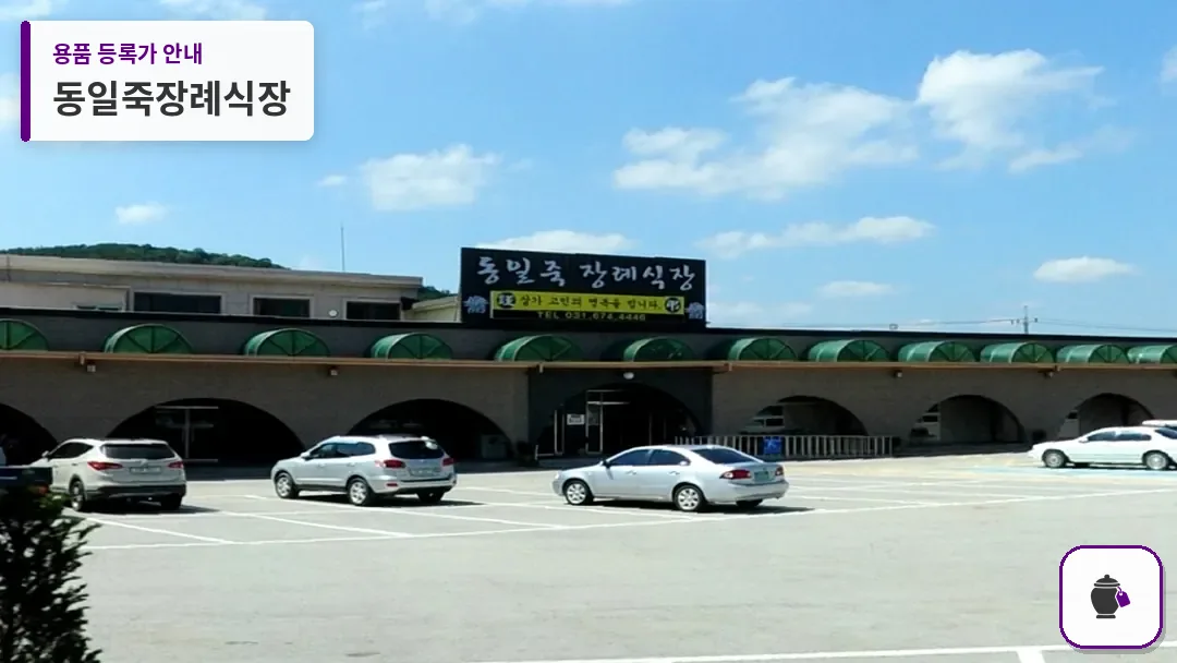 동일죽장례식장 대표 사진 1