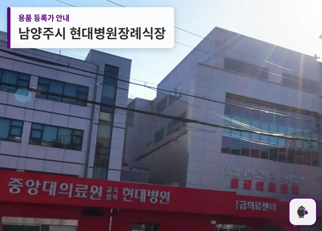 남양주시 현대병원장례식장 대표 사진 1