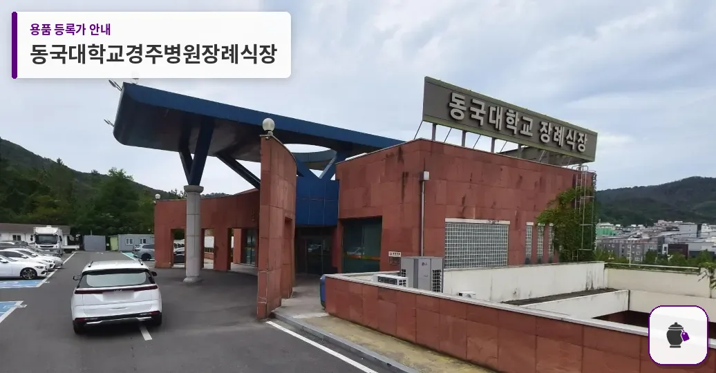 동국대학교경주병원장례식장 대표 사진 1