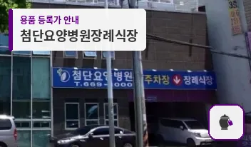첨단요양병원장례식장 대표 사진 1