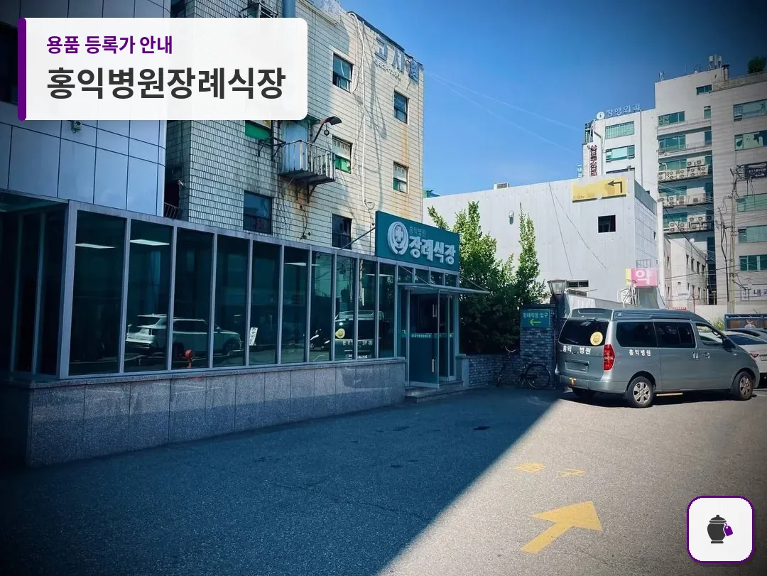 홍익병원장례식장 대표 사진 1