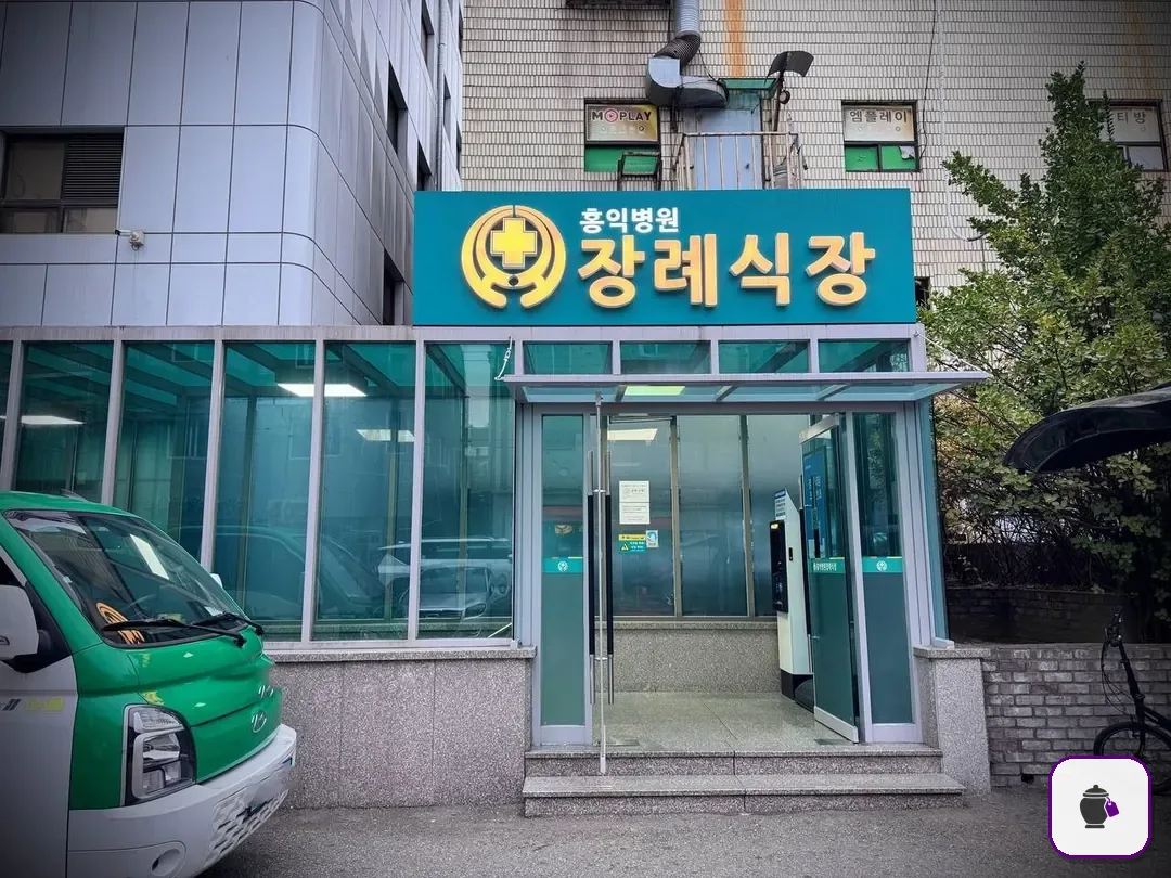 홍익병원장례식장 보조 사진 2