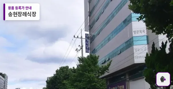 송현장례식장 대표 사진 1