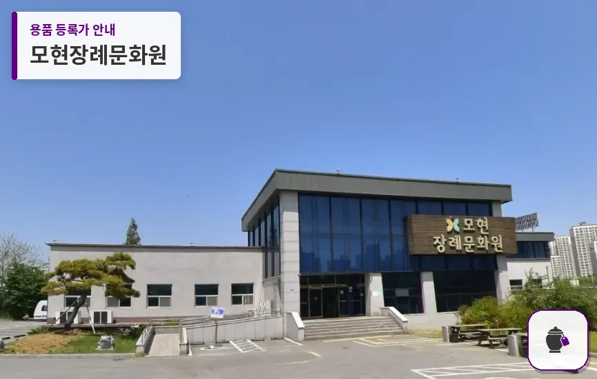 모현장례문화원 대표 사진 1