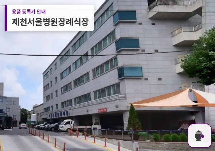 제천서울병원장례식장 대표 사진 1
