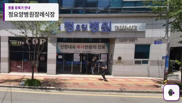 정요양병원장례식장 대표 사진 1