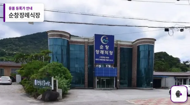 순창장례식장 대표 사진 1