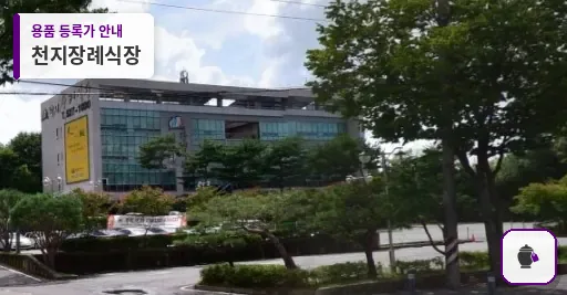 천지장례식장 대표 사진 1