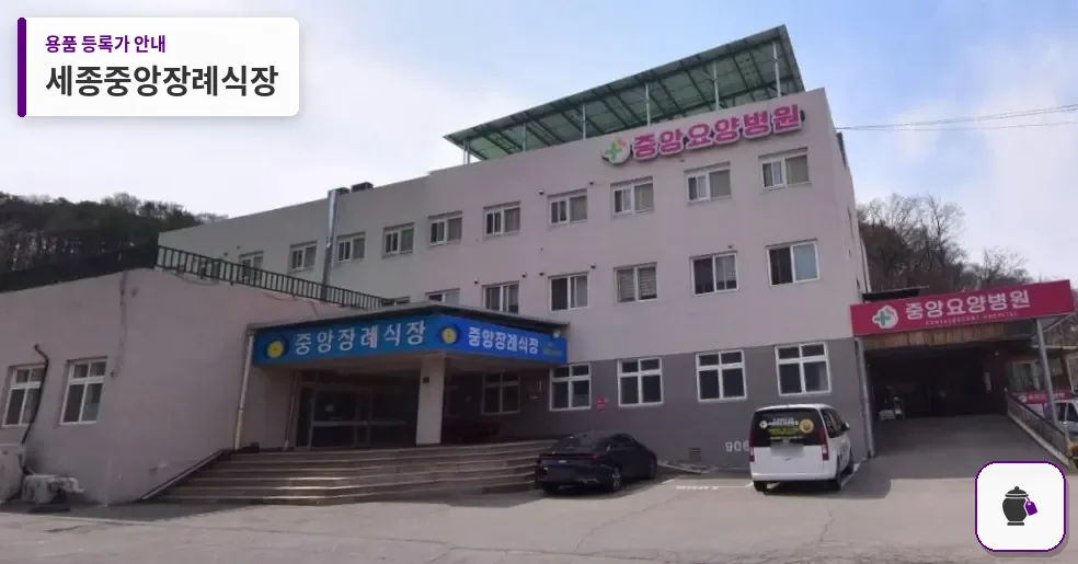 세종중앙장례식장 대표 사진 1