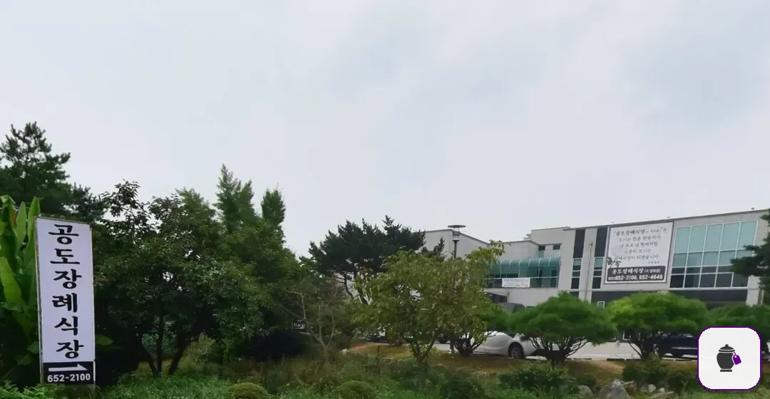 공도장례식장 보조 사진 2