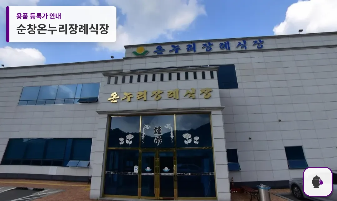 순창온누리장례식장 대표 사진 1