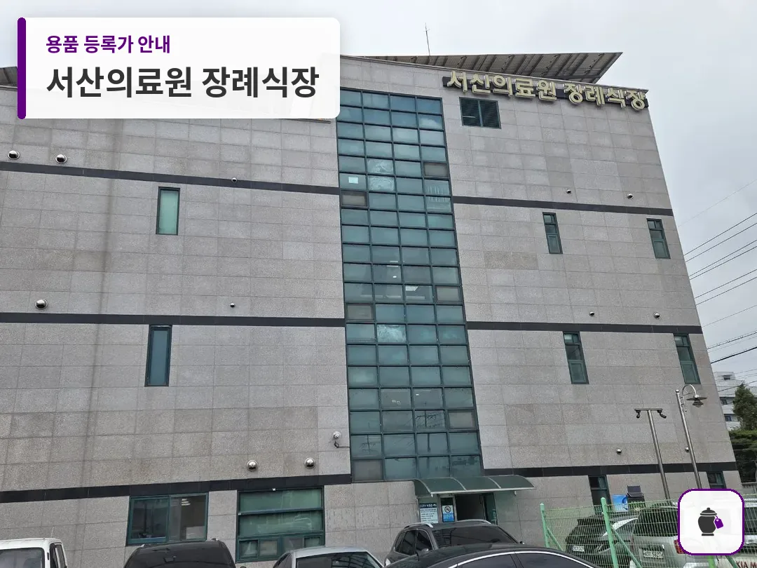 서산의료원 장례식장 대표 사진 1