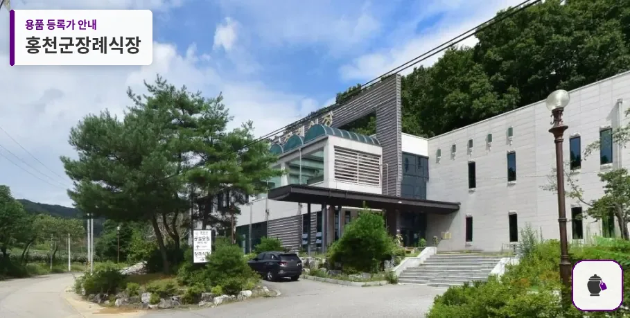 홍천군장례식장 대표 사진 1
