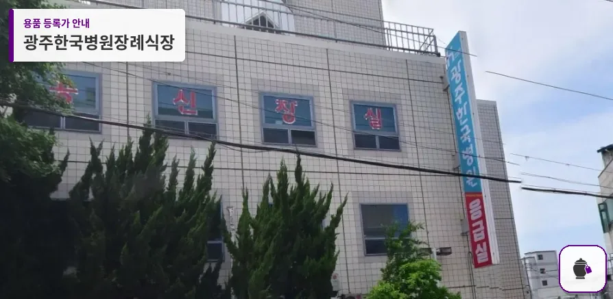 광주한국병원장례식장 대표 사진 1