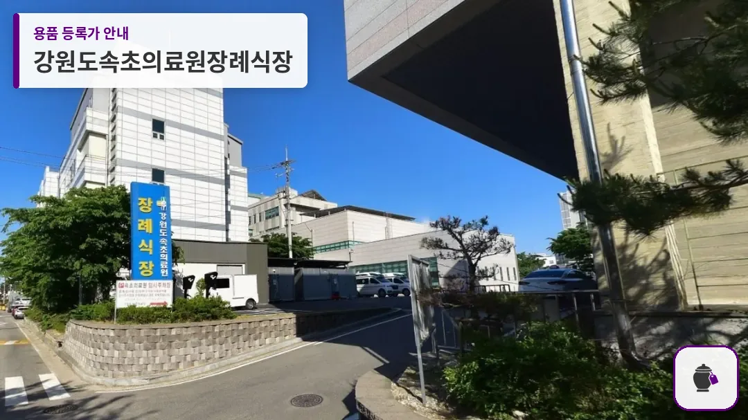 강원도속초의료원장례식장 대표 사진 1
