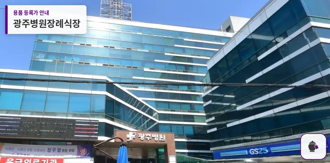 광주병원장례식장 대표 사진 1
