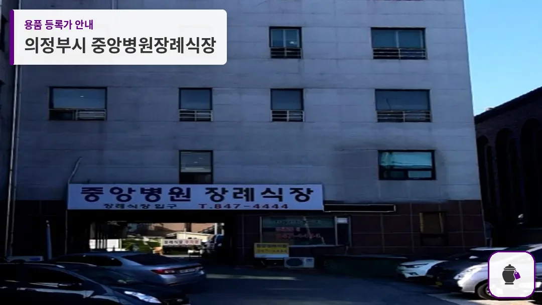 의정부시 중앙병원장례식장 대표 사진 1