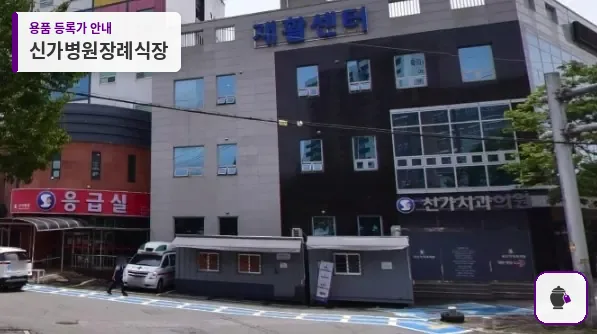 신가병원장례식장 대표 사진 1