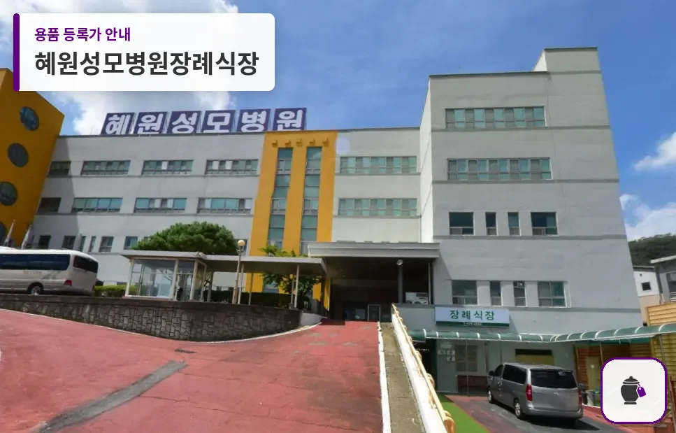 혜원성모병원장례식장 대표 사진 1