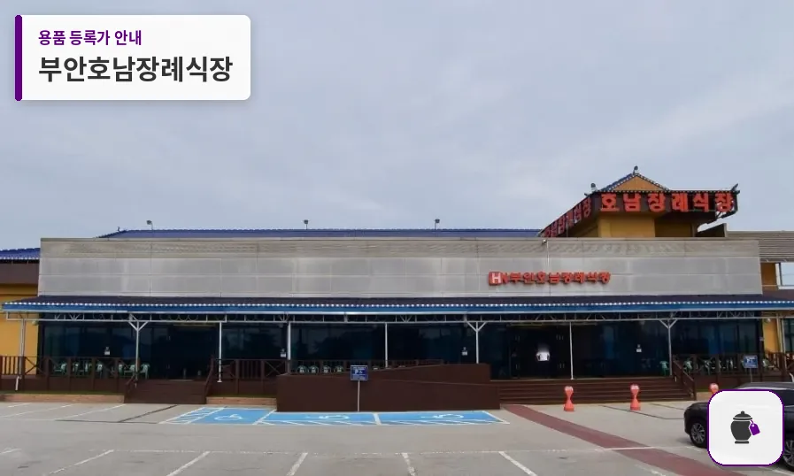 부안호남장례식장 대표 사진 1