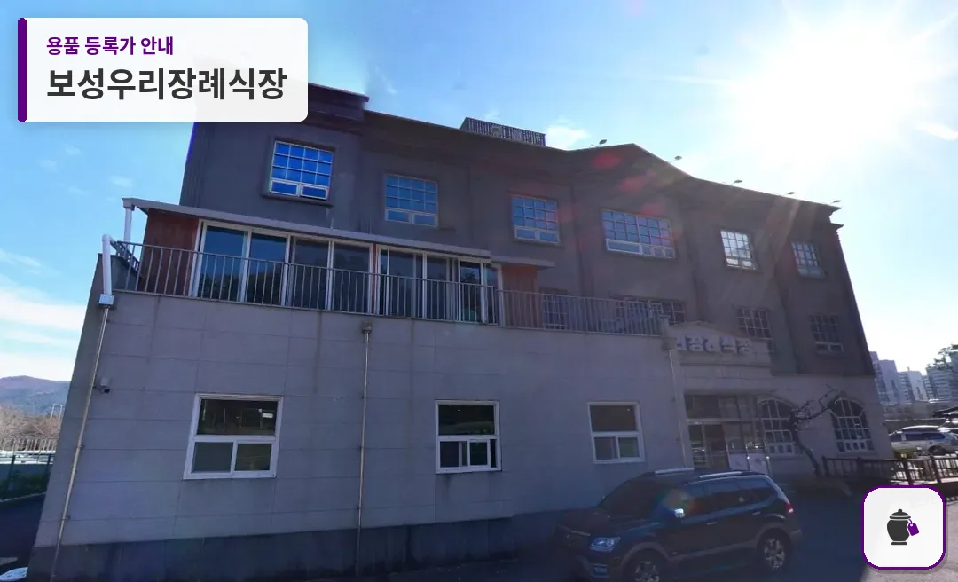 보성우리장례식장 대표 사진 1