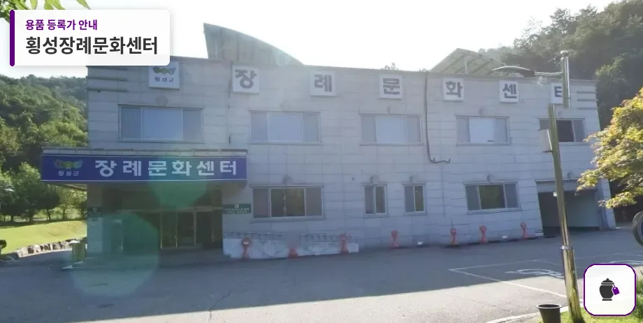횡성장례문화센터 대표 사진 1