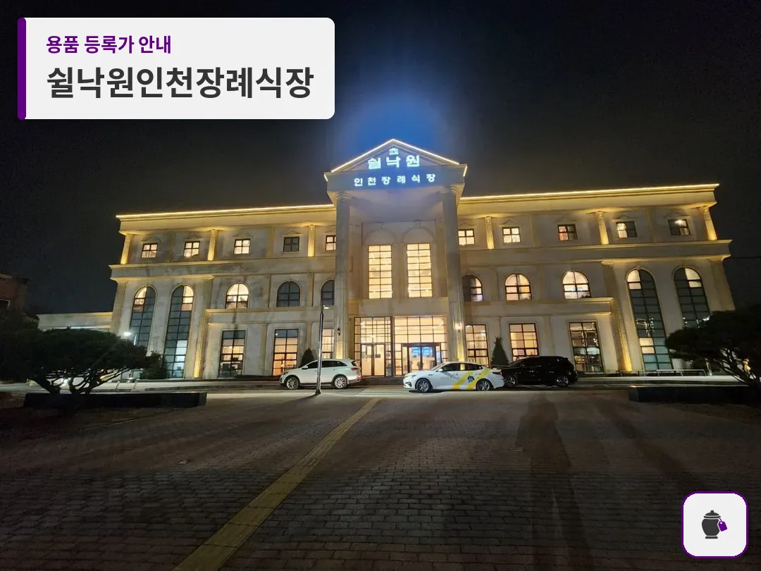 쉴낙원인천장례식장 대표 사진 1