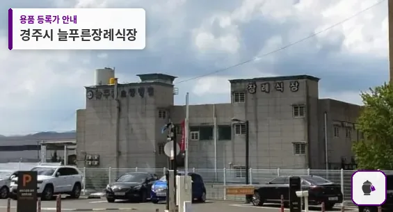 경주시 늘푸른장례식장 대표 사진 1