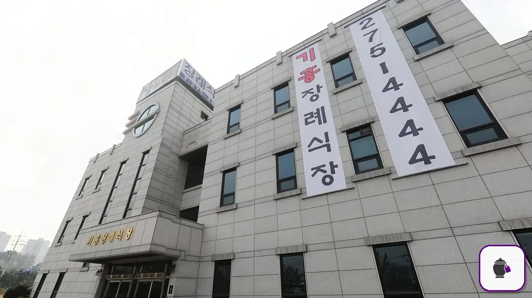 기흥장례식장 추가 사진 3