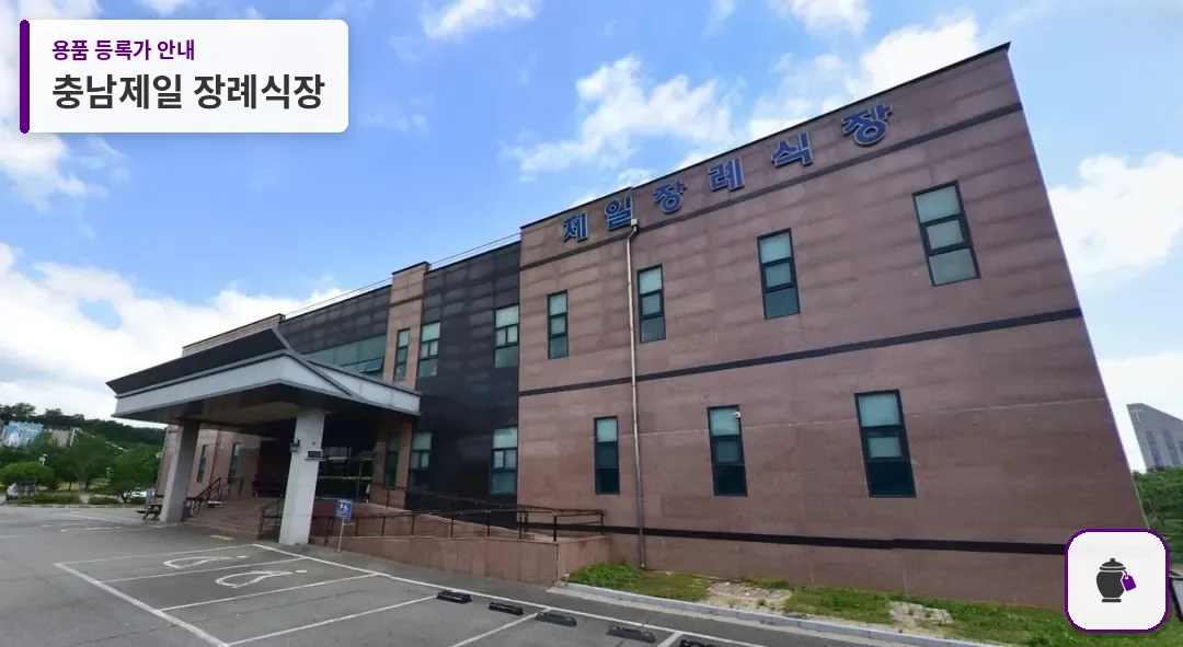 충남제일 장례식장 대표 사진 1