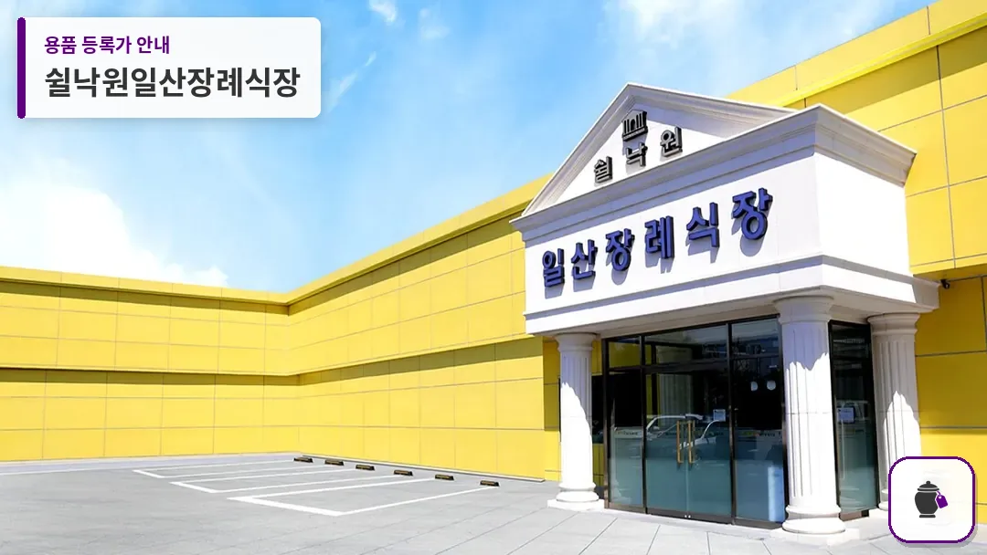 쉴낙원일산장례식장 대표 사진 1