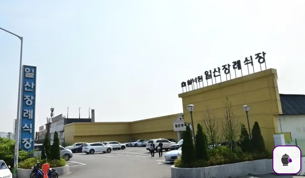 쉴낙원일산장례식장 보조 사진 2