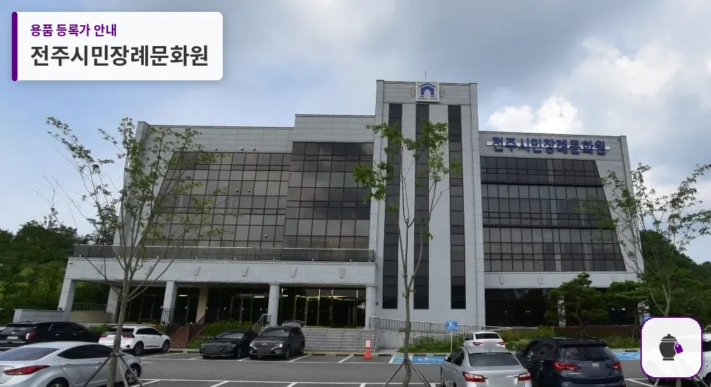 전주시민장례문화원 대표 사진 1