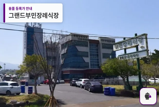 그랜드부민장례식장 대표 사진 1