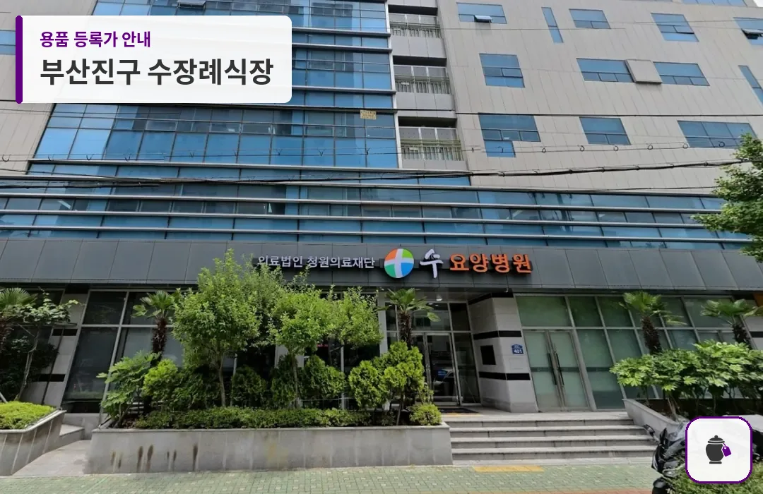 부산진구 수장례식장 대표 사진 1