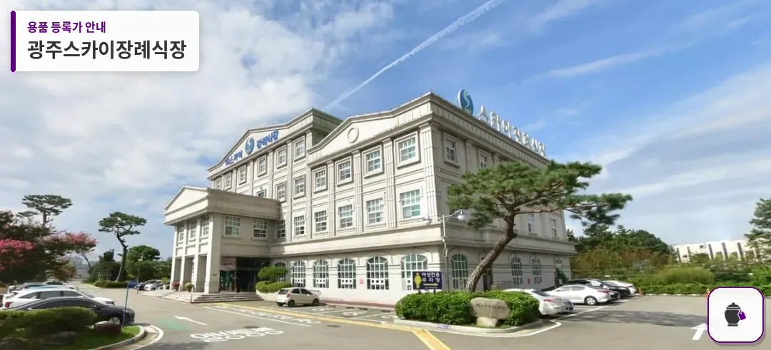 광주스카이장례식장 대표 사진 1